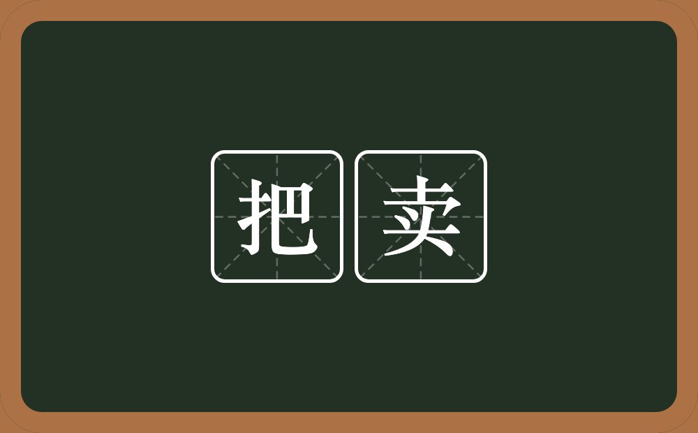 把卖的意思？把卖是什么意思？