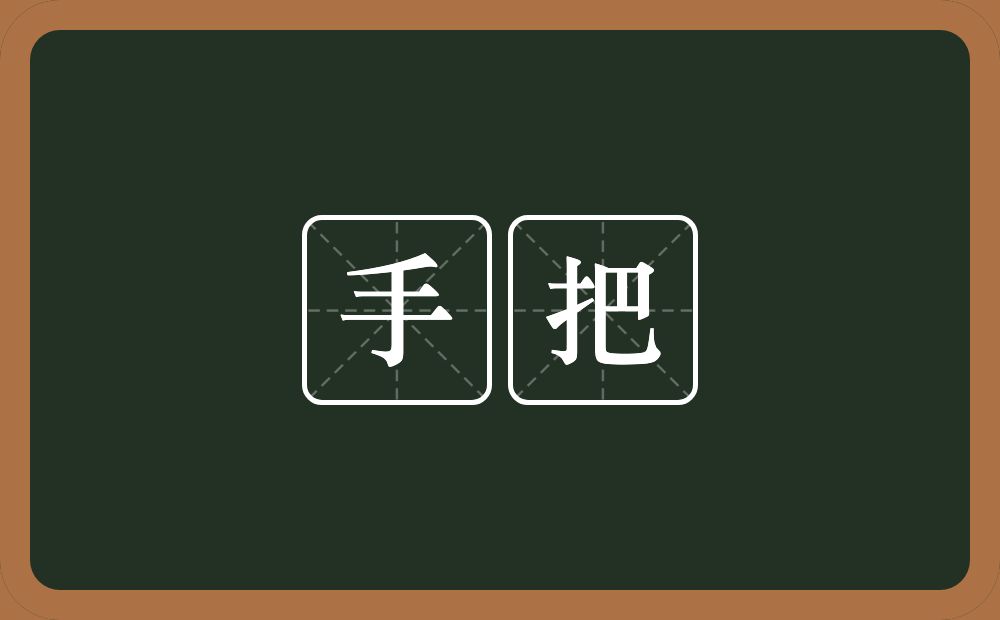 手把的意思？手把是什么意思？