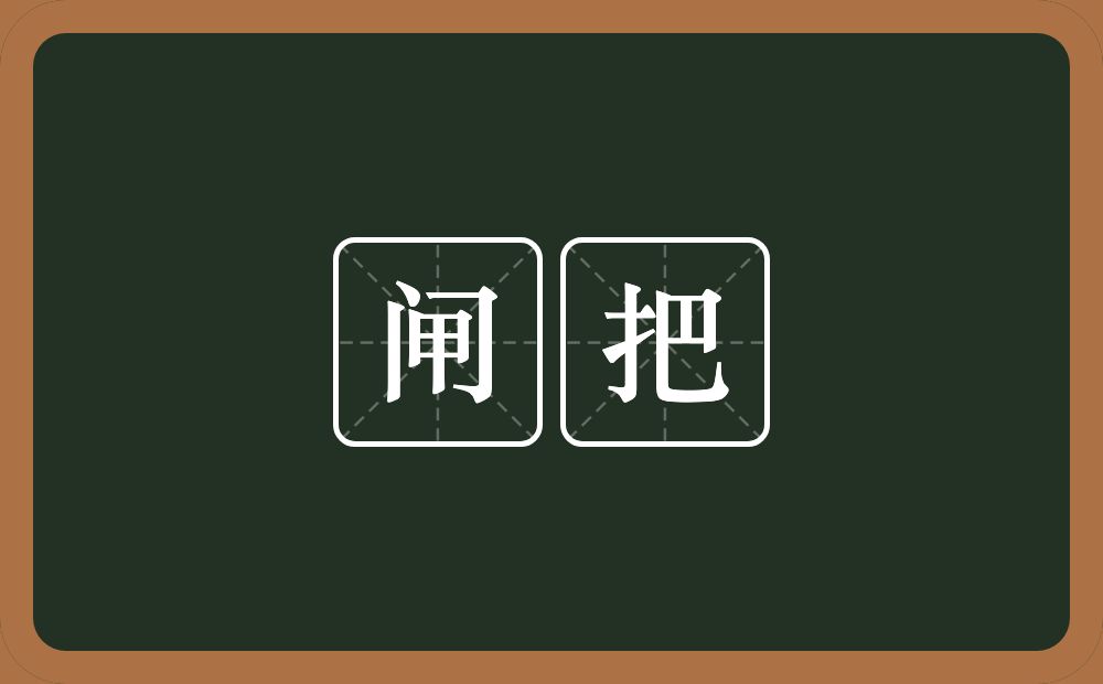 闸把的意思？闸把是什么意思？