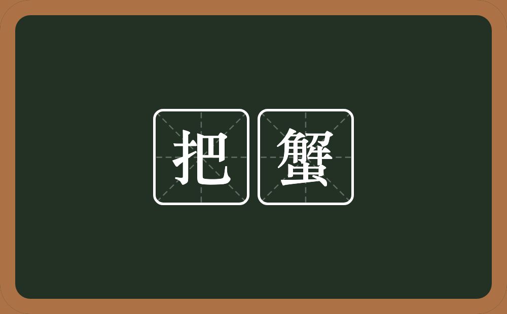 把蟹的意思？把蟹是什么意思？