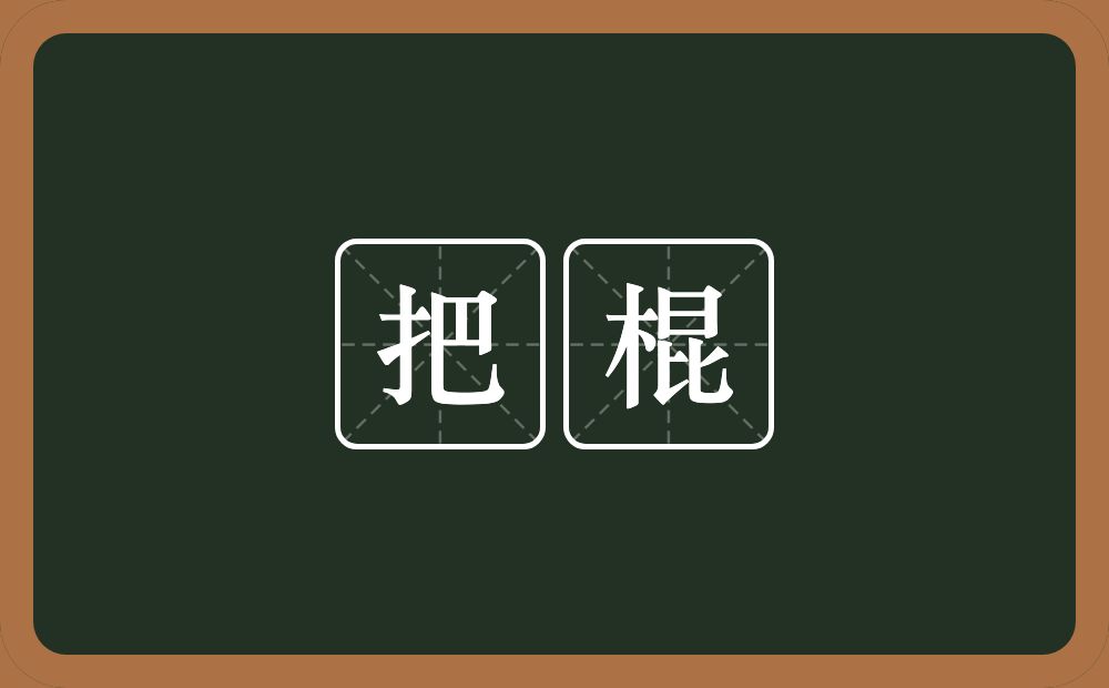 把棍的意思？把棍是什么意思？