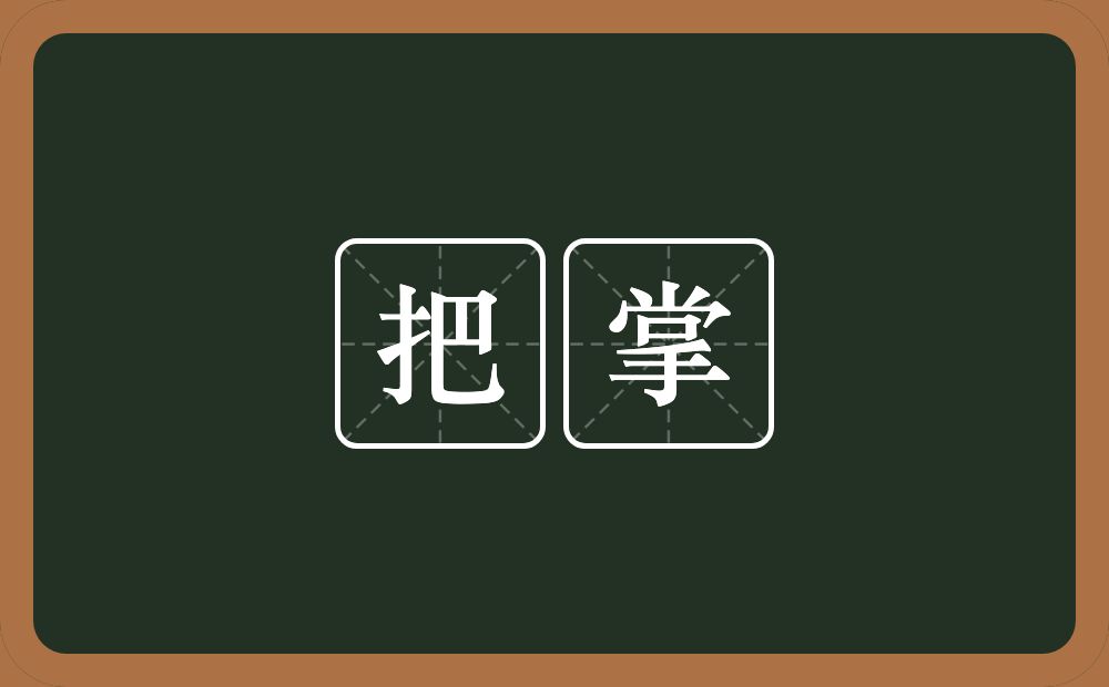 把掌的意思？把掌是什么意思？