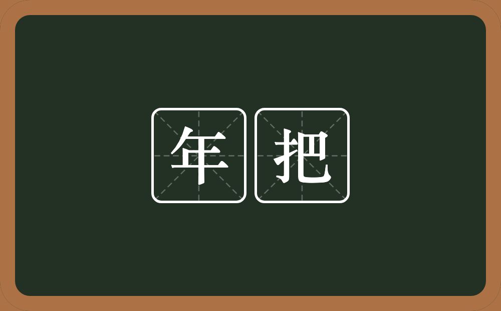年把的意思？年把是什么意思？