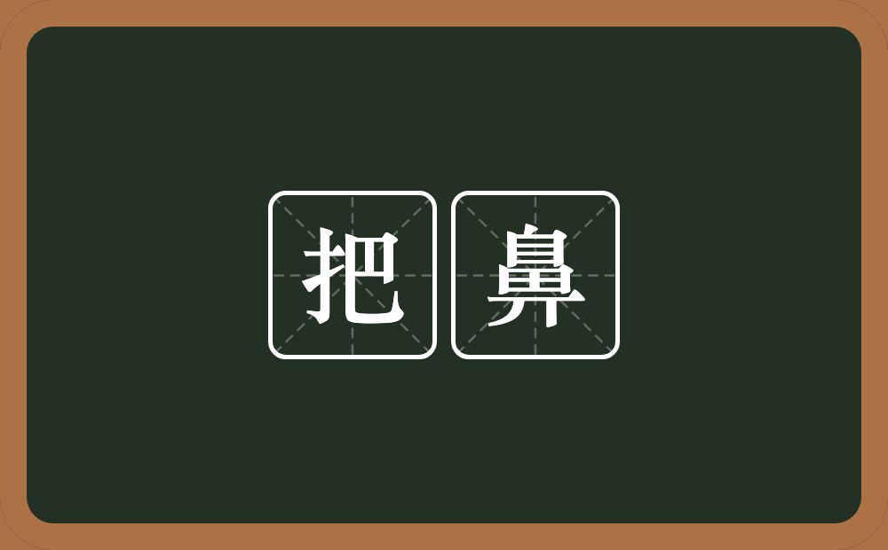 把鼻的意思？把鼻是什么意思？