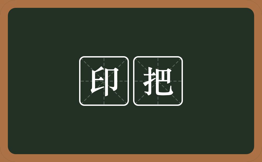 印把的近义词/反义词