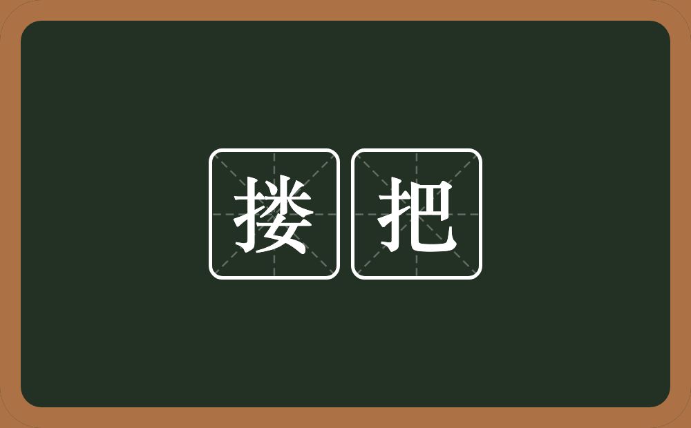 搂把的意思？搂把是什么意思？