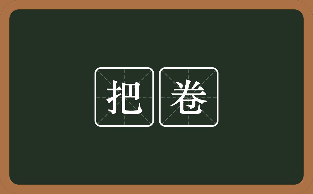 把卷的意思？把卷是什么意思？