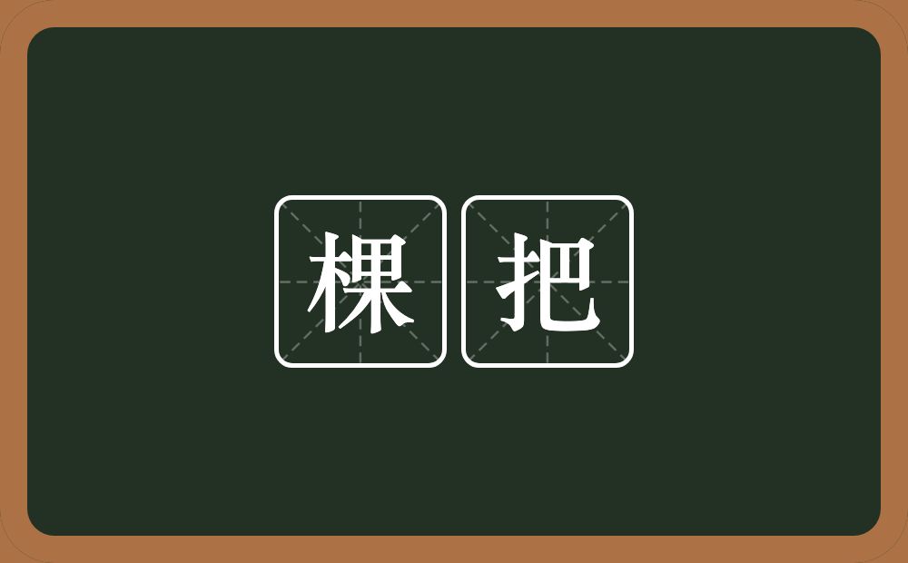 棵把的近义词/反义词