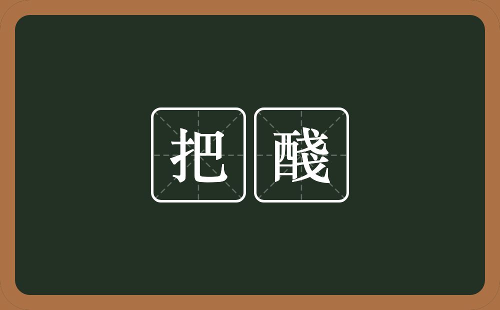 把醆的意思？把醆是什么意思？