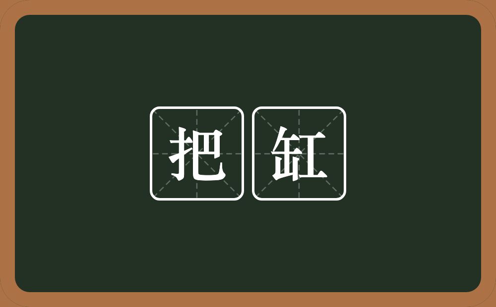 把缸的意思？把缸是什么意思？