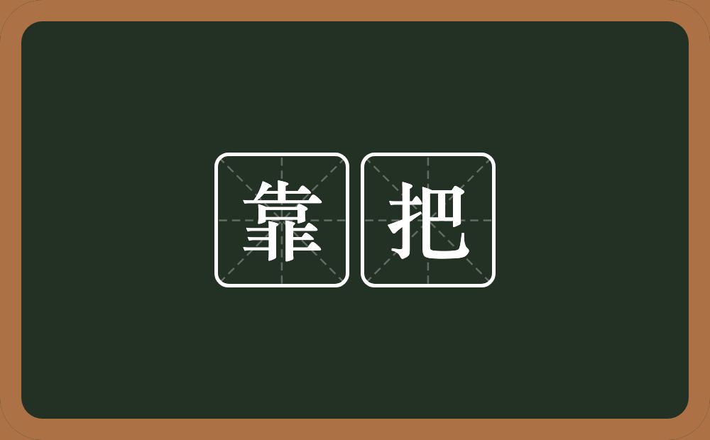 靠把的近义词/反义词