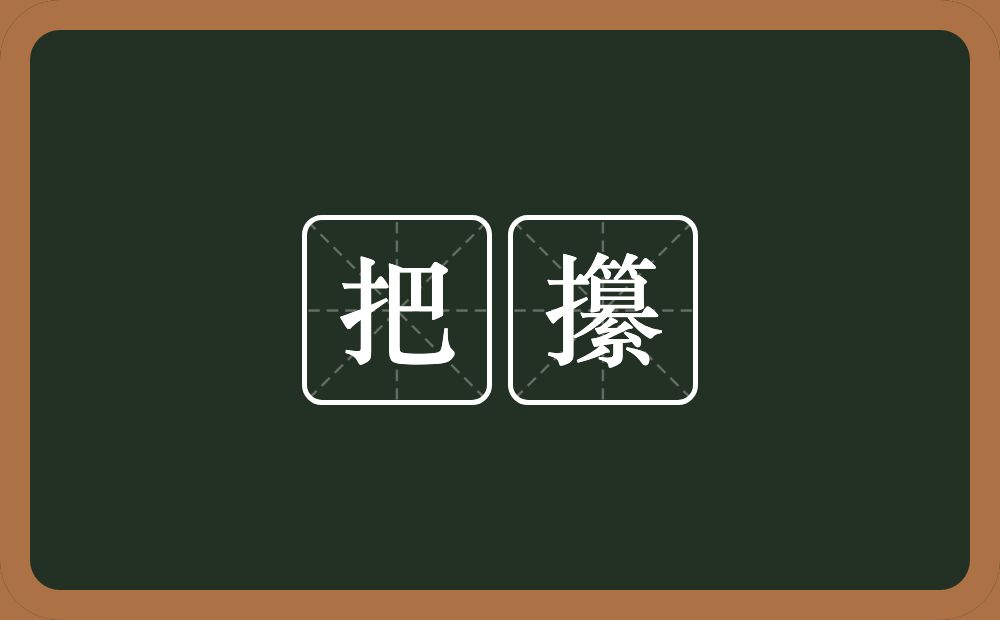 把攥的意思？把攥是什么意思？