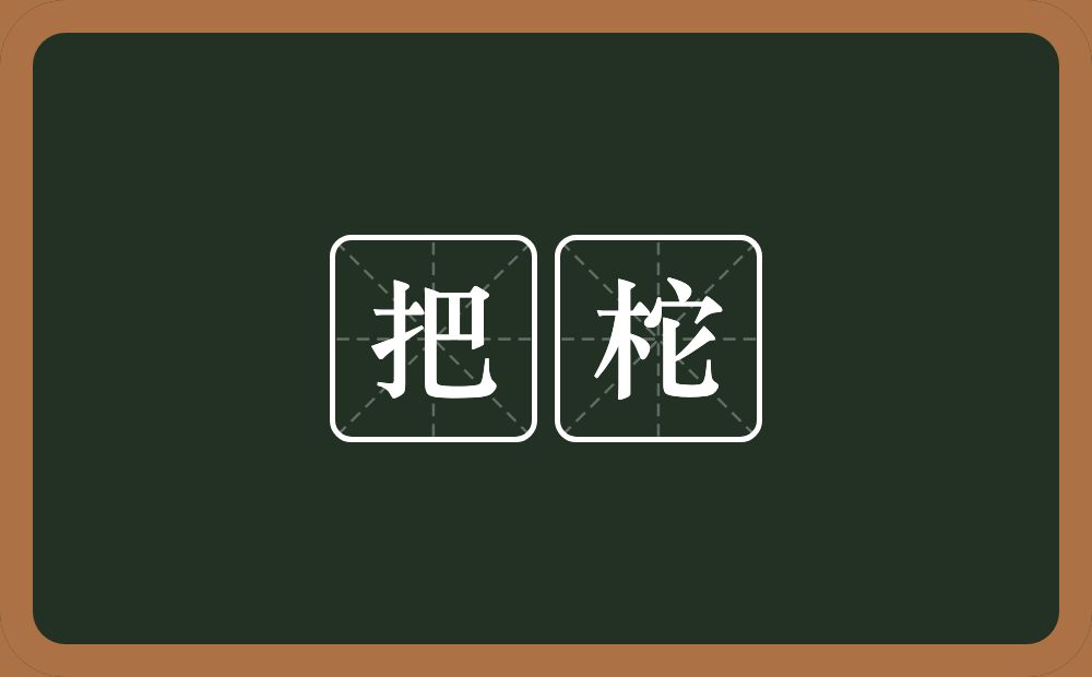 把柁的意思？把柁是什么意思？