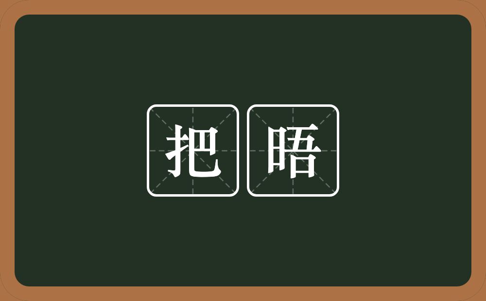 把晤的近义词/反义词