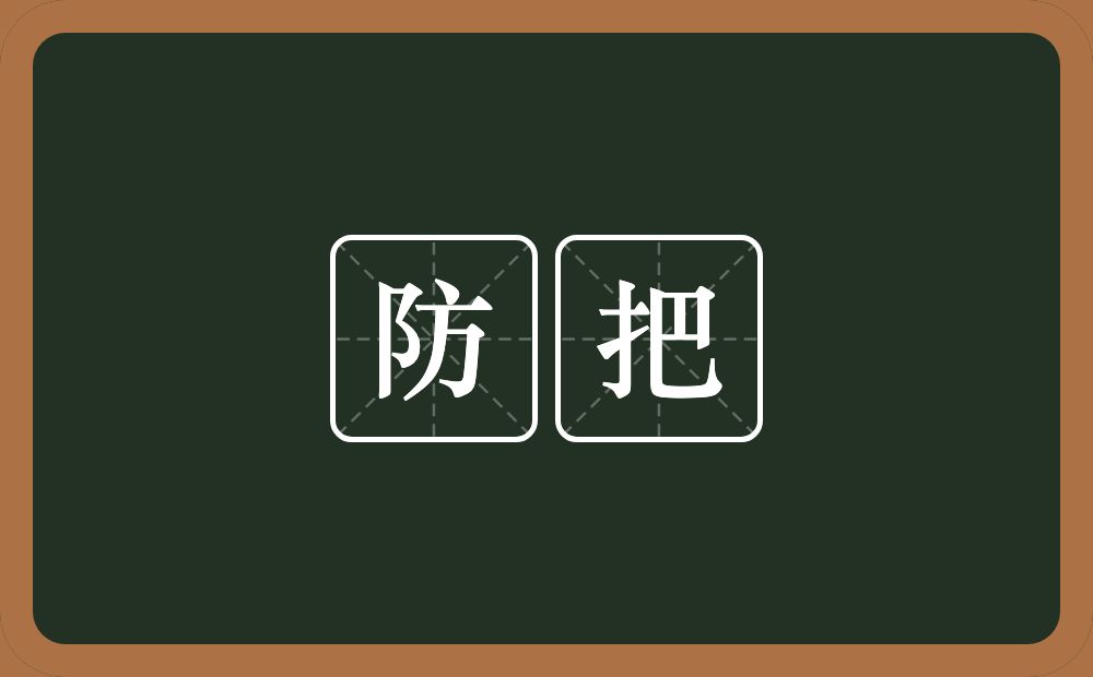 防把的意思？防把是什么意思？