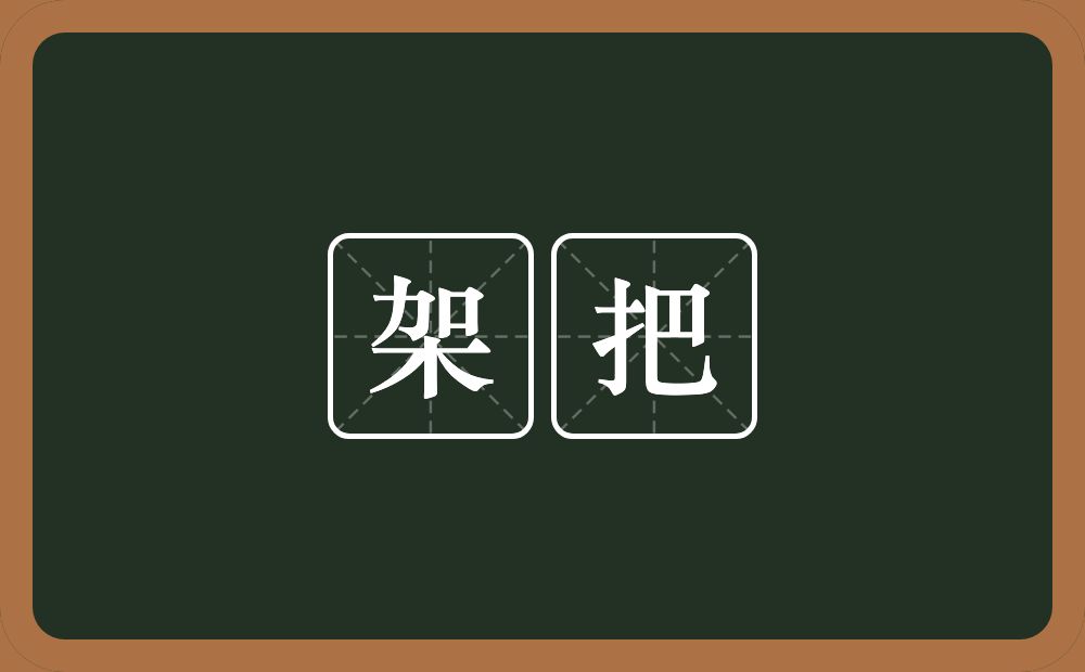 架把的意思？架把是什么意思？