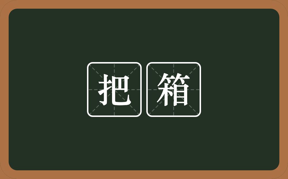 把箱的近义词/反义词