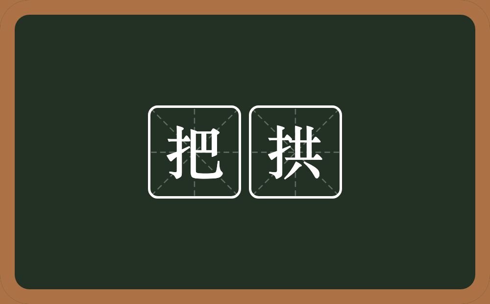 把拱的近义词/反义词