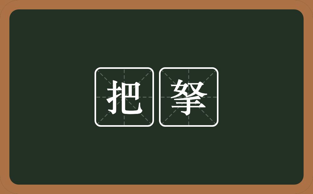 把拏的近义词/反义词