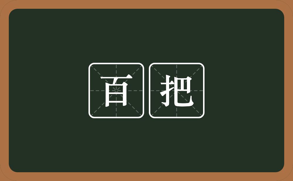 百把的意思？百把是什么意思？
