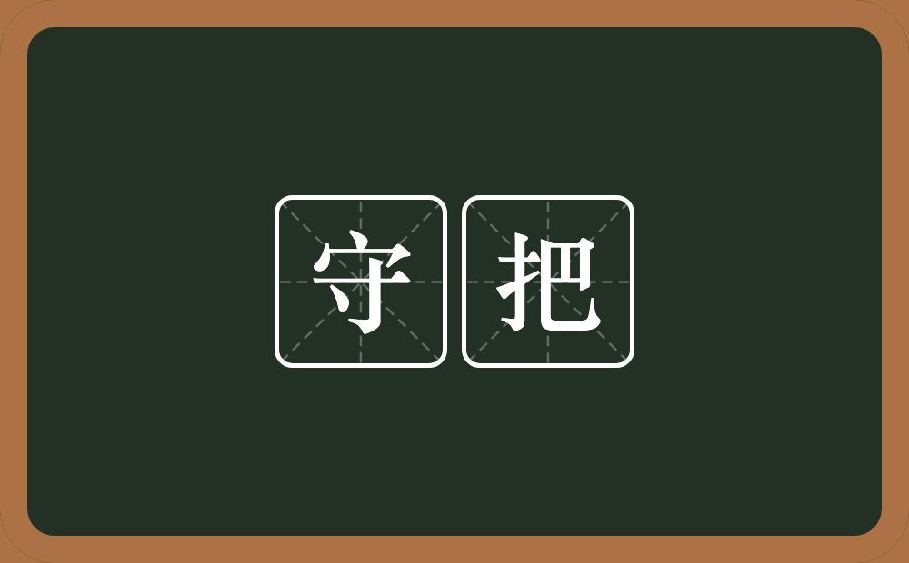 守把的近义词/反义词