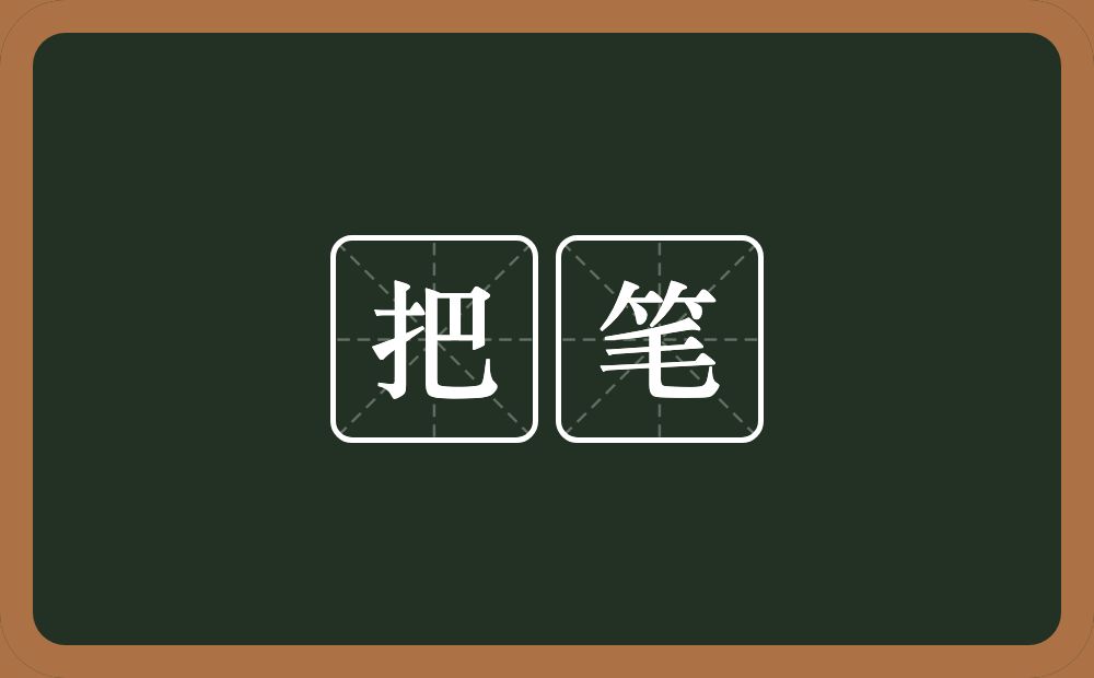 把笔的近义词/反义词