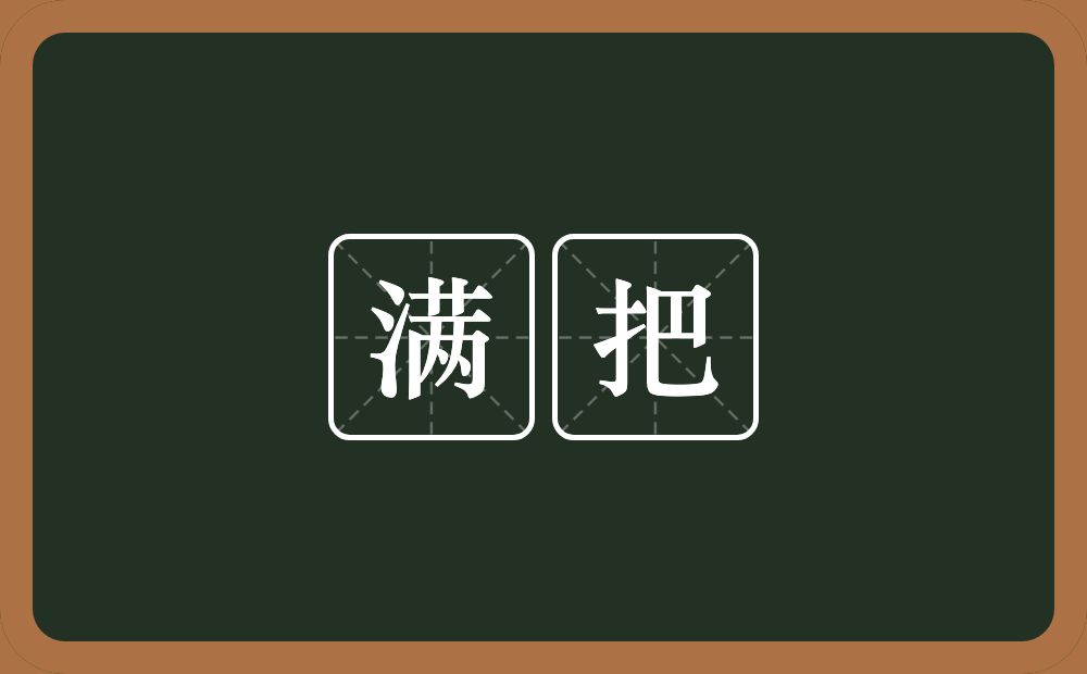 满把的意思？满把是什么意思？