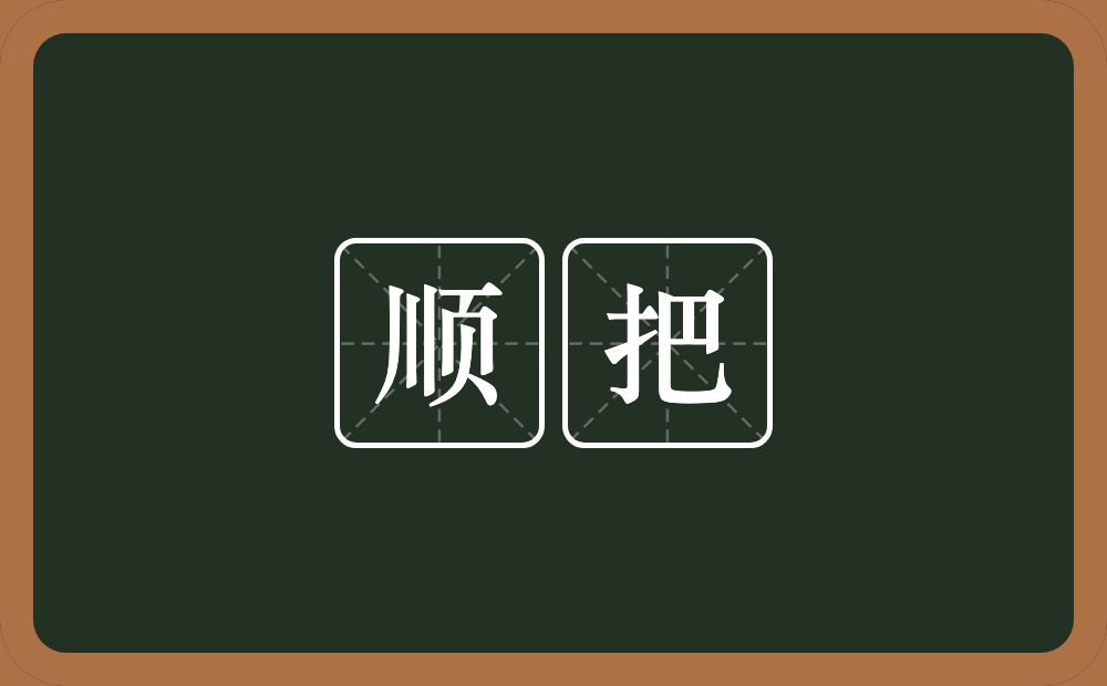 顺把的近义词/反义词