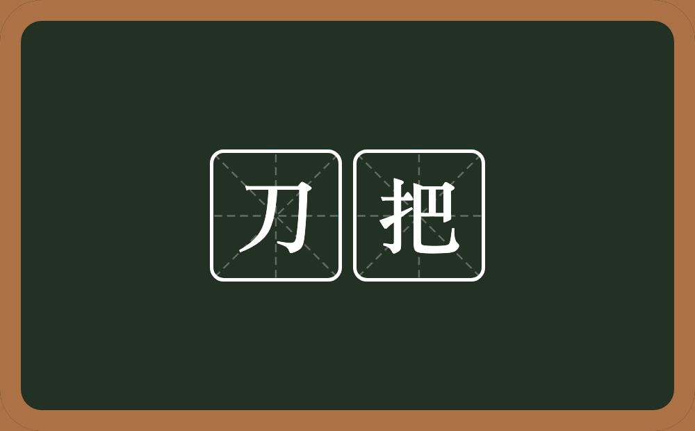 刀把的意思？刀把是什么意思？