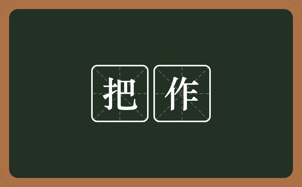 把作的意思？把作是什么意思？