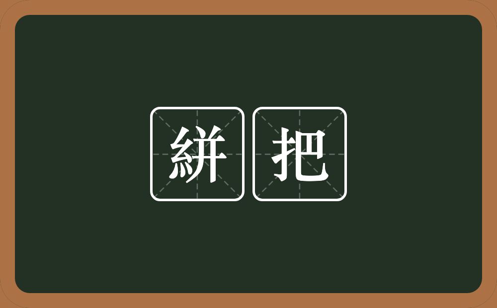 絣把的意思？絣把是什么意思？