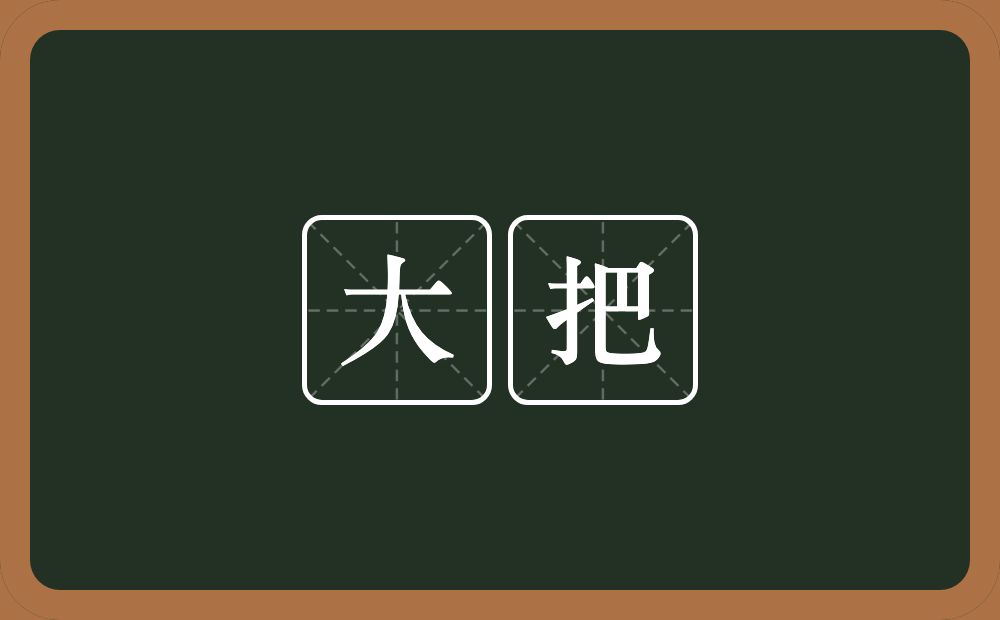 大把的意思？大把是什么意思？