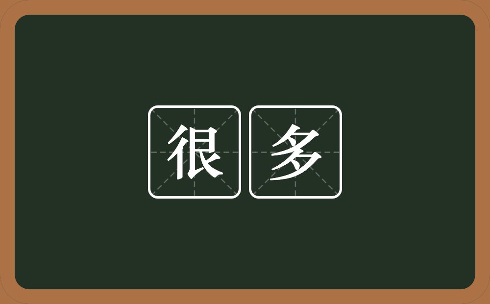 很多的意思?很多是什么意思?