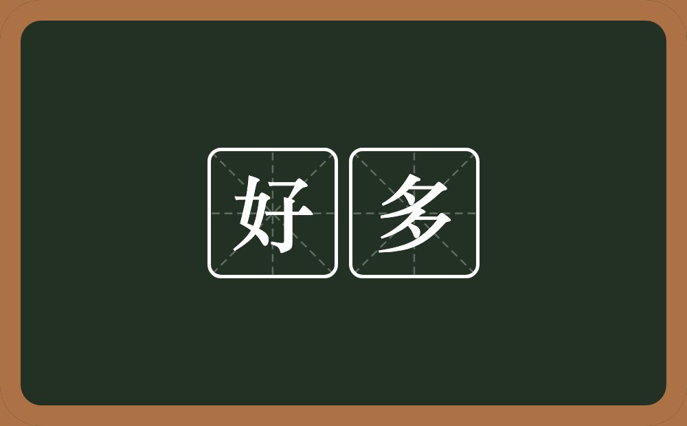 好多的意思?好多是什么意思?