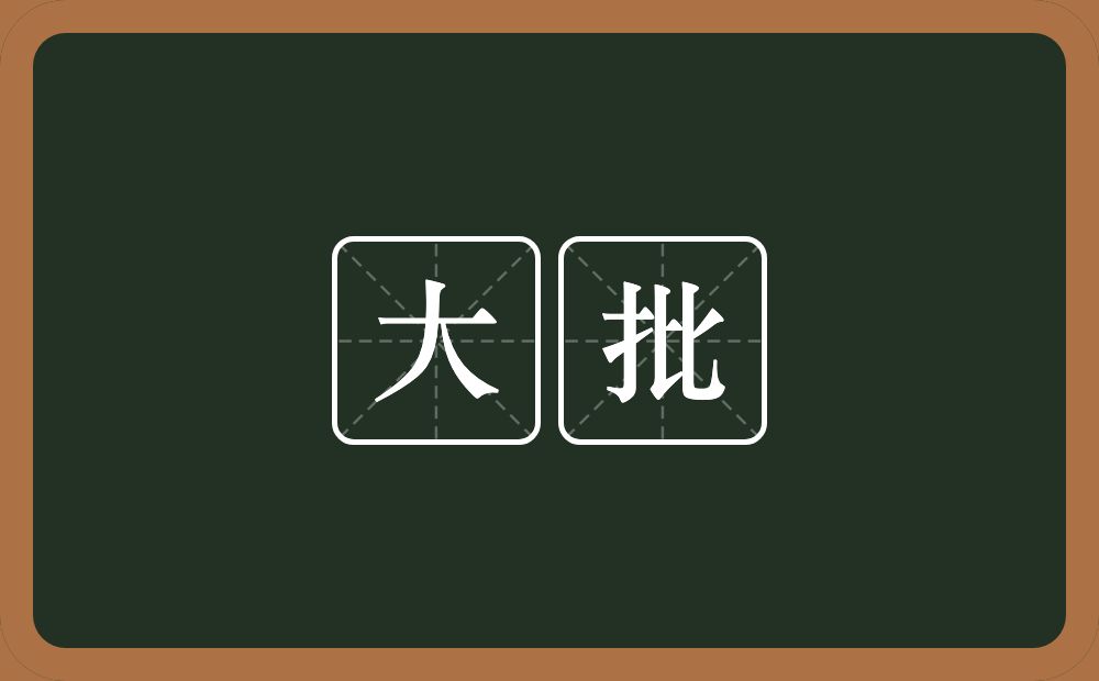 大批的意思?大批是什么意思?