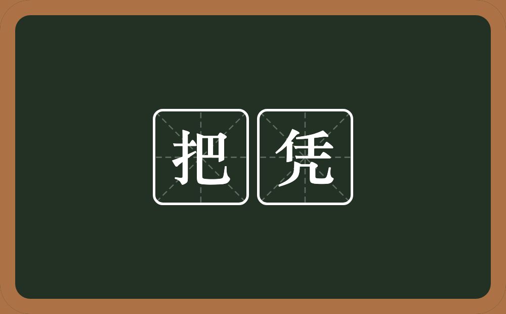 把凭的近义词/反义词