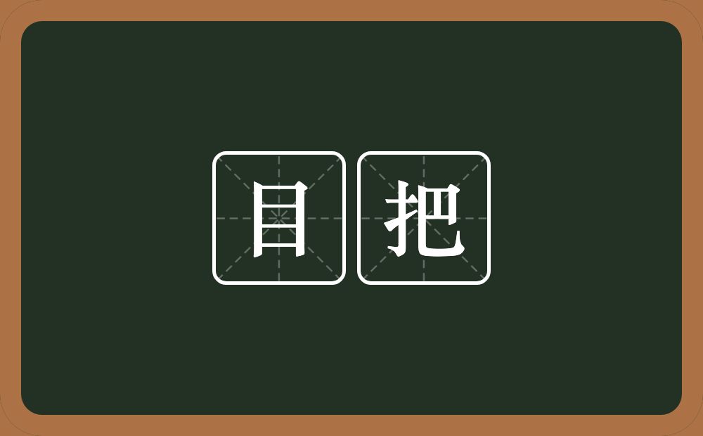 目把的意思？目把是什么意思？