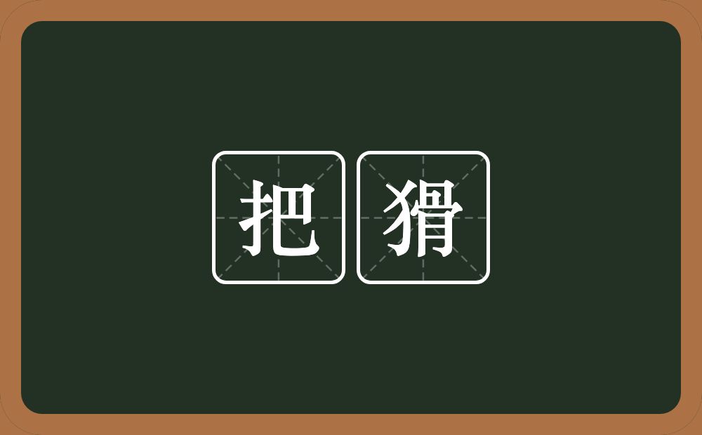 把猾的意思？把猾是什么意思？
