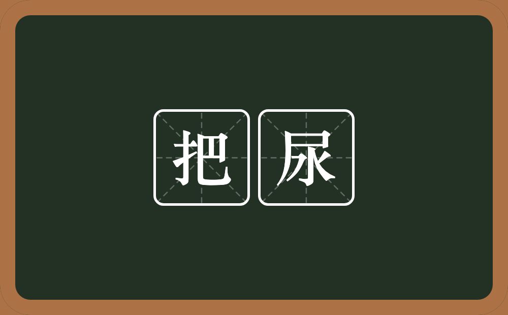 把尿的近义词/反义词