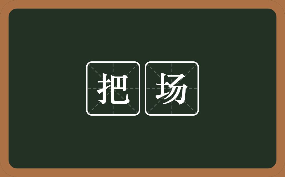 把场的近义词/反义词