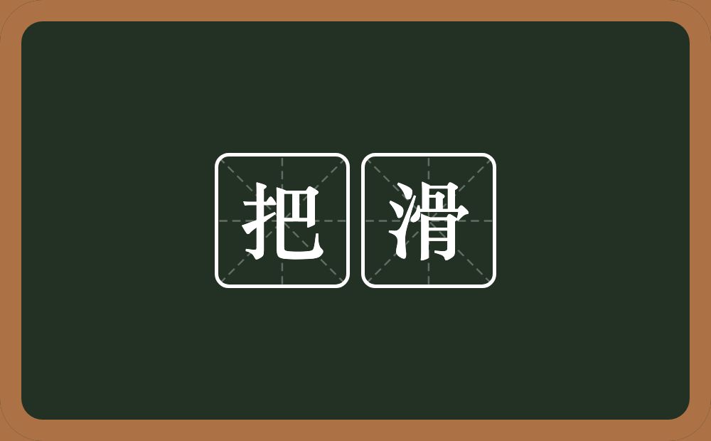 把滑的近义词/反义词