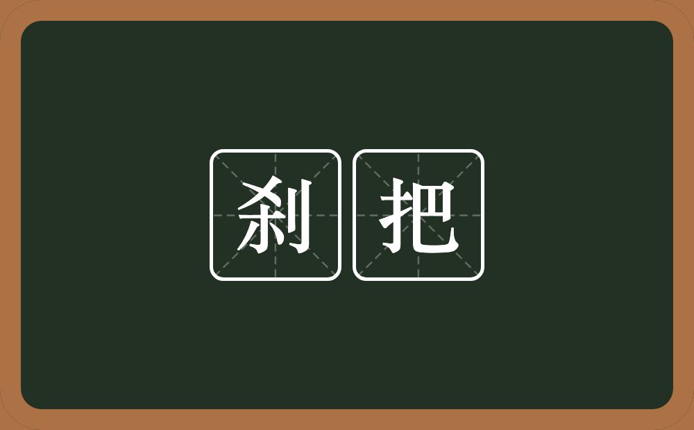 刹把的近义词/反义词