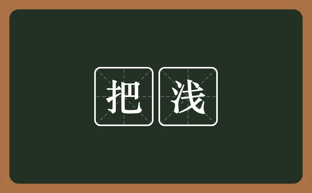 把浅的近义词/反义词