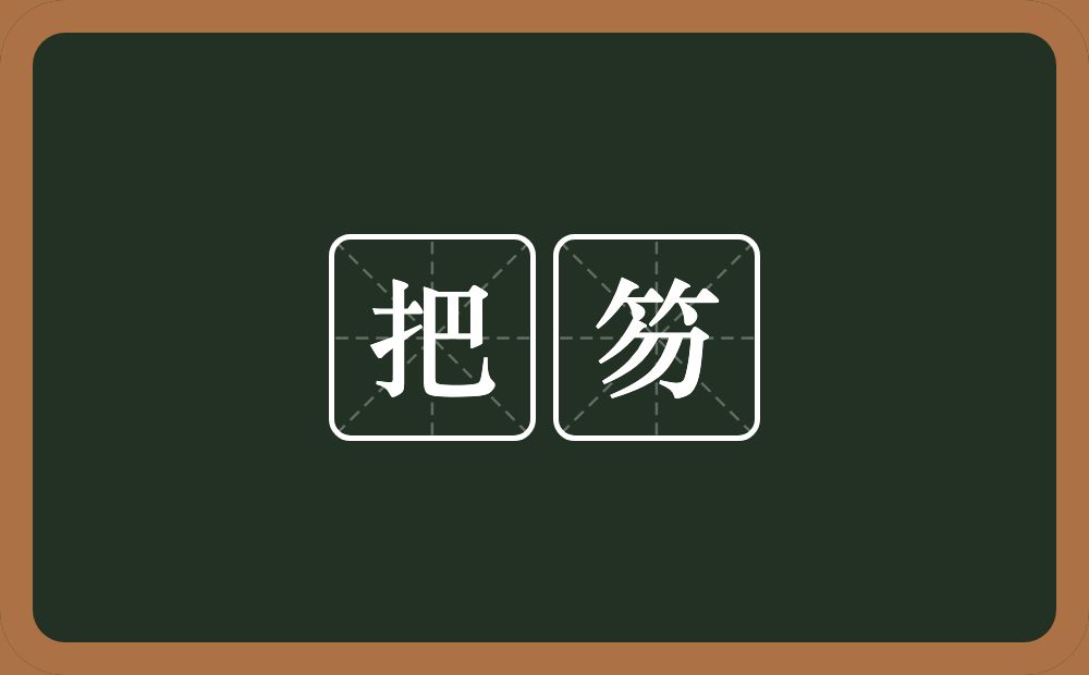 把笏的近义词/反义词