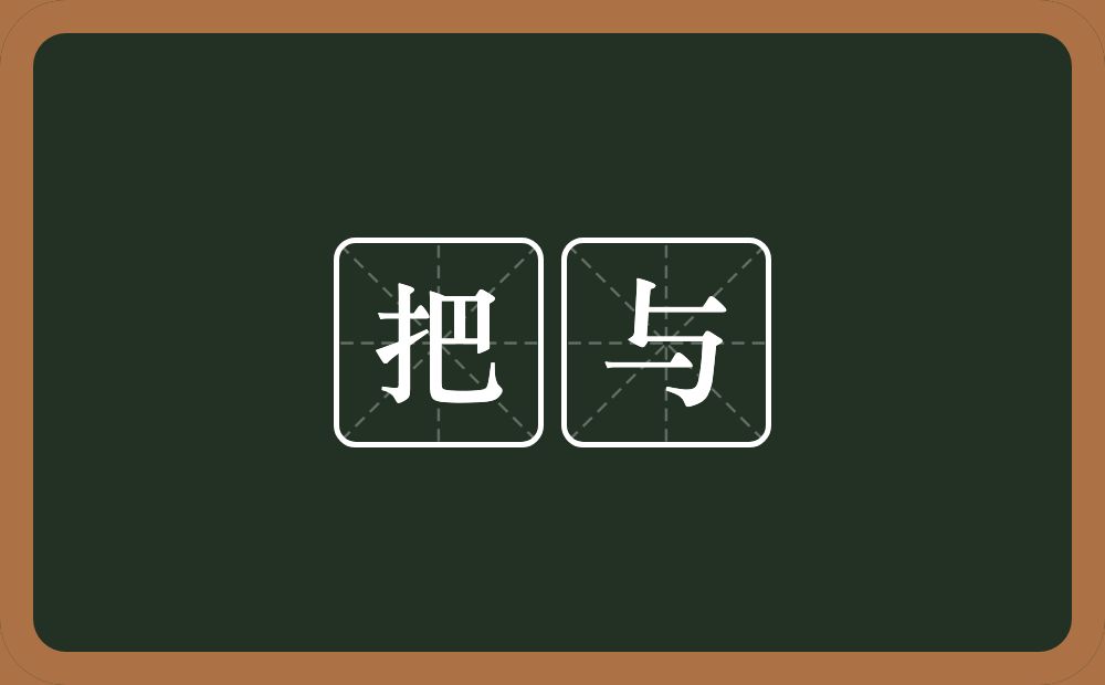 把与的近义词/反义词