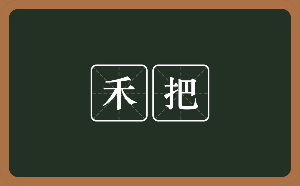 禾把的近义词/反义词