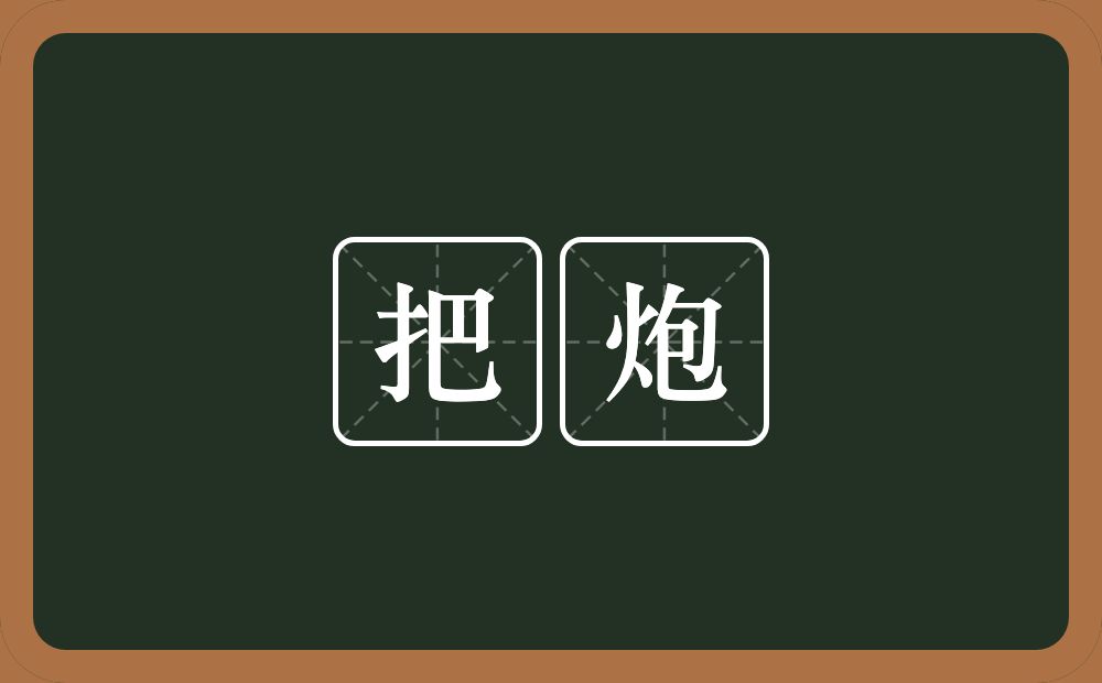 把炮的意思？把炮是什么意思？