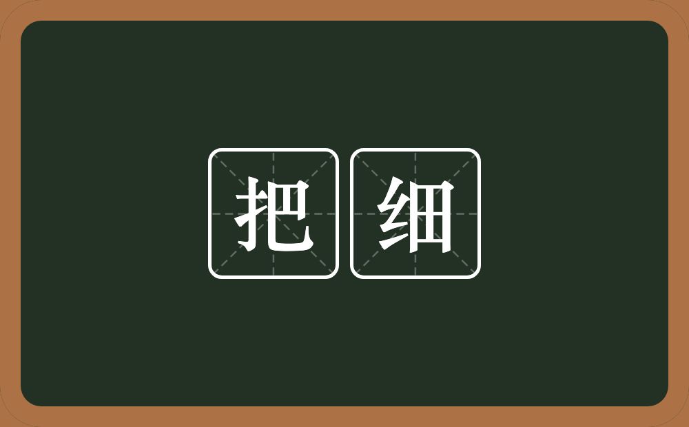 把细的近义词/反义词