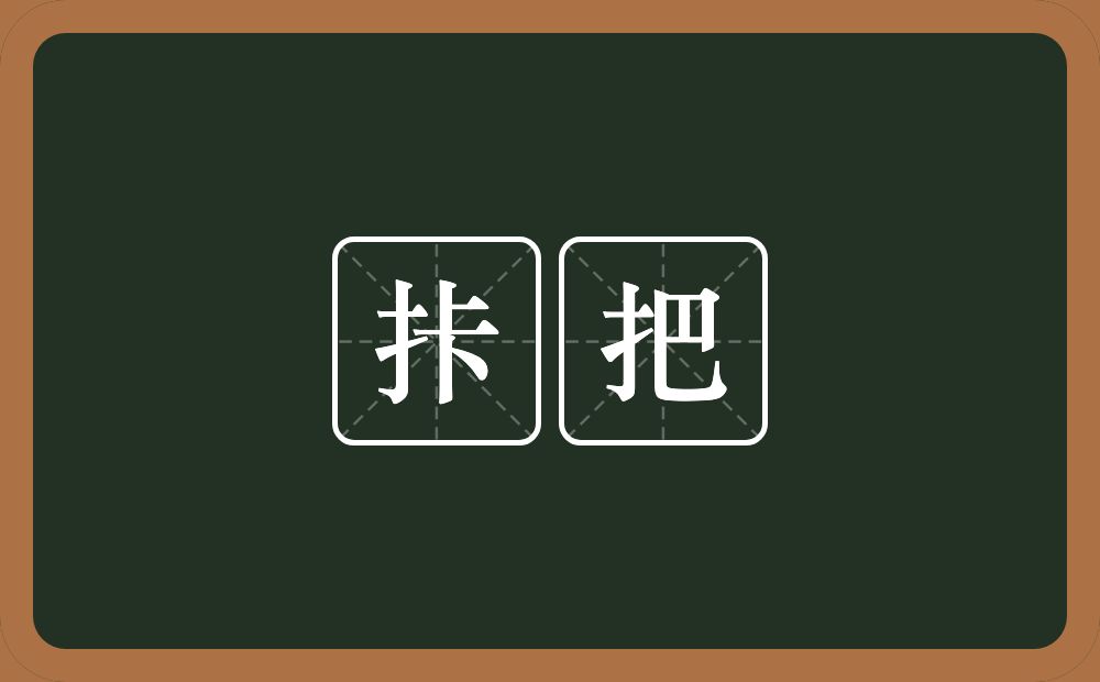 拤把的近义词/反义词