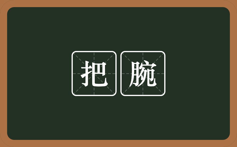 把腕的意思？把腕是什么意思？